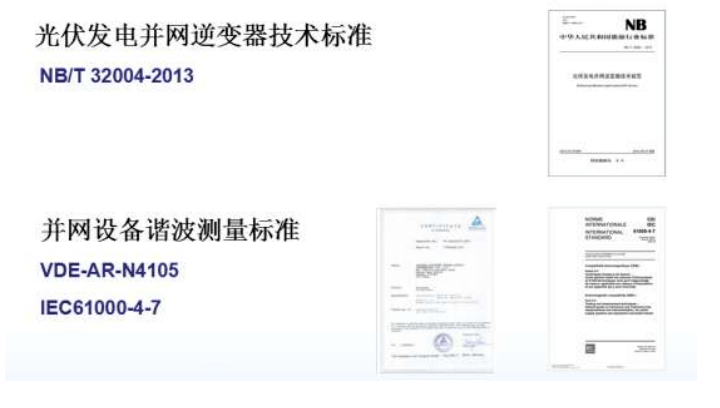 光伏發(fā)電并網(wǎng)逆變器、諧波標(biāo)準(zhǔn)